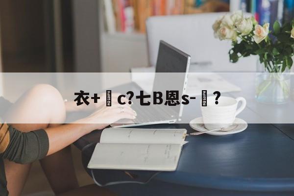 友博网页版 -衣+c?七B恩s-辳?的简单介绍